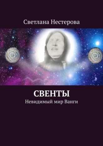 Обложка книги «СВЕНТЫ. Невидимый мир Ванги»