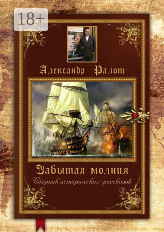 Обложка книги «Забытая молния. Сборник исторических рассказов»