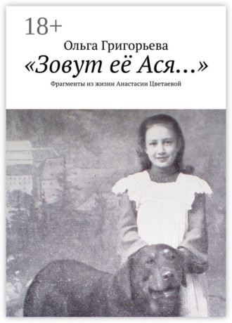 Обложка книги ««Зовут её Ася…». Фрагменты из жизни Анастасии Цветаевой»