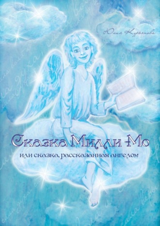 Обложка книги «Сказка Милли-Мо, или Сказка, рассказанная ангелом»