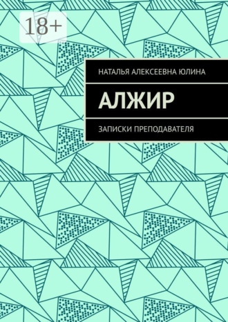 Обложка книги «Алжир. Записки преподавателя»