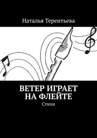 Наталья Терентьева. Ветер играет на флейте. Стихи