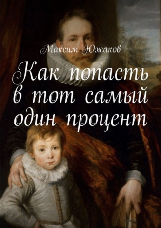 Обложка книги «Как попасть в тот самый один процент»