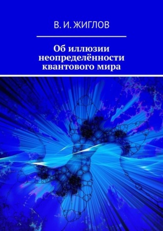 Обложка книги «Об иллюзии неопределённости квантового мира»