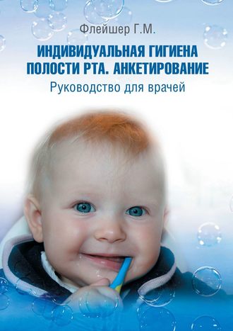 Обложка книги «Индивидуальная гигиена полости рта. Анкетирование. Руководство для врачей»