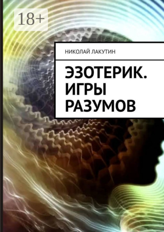 Обложка книги «Эзотерик. Игры разумов»