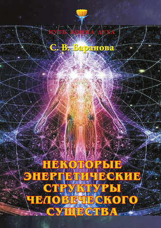 Светлана Баранова. Некоторые энергетические структуры человеческого существа