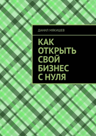 Обложка книги «Как открыть свой бизнес с нуля»