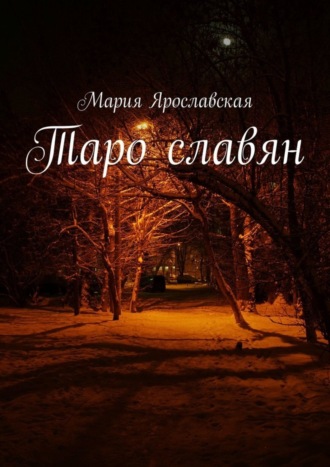 Обложка книги «Таро славян»