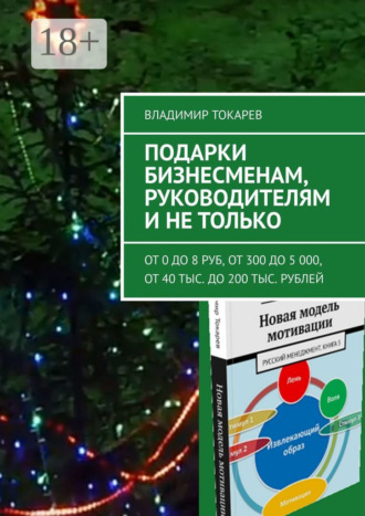 Обложка книги «Подарки бизнесменам, руководителям и не только. От 0 до 8 руб, от 300 до 5 000, от 40 тыс. до 200 тыс. рублей»