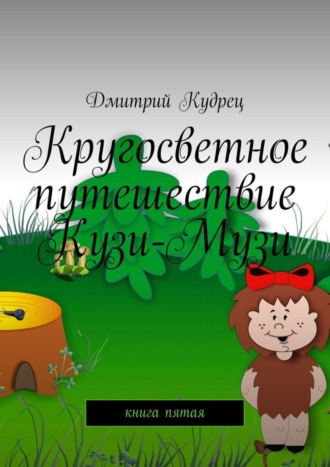 Обложка книги «Кругосветное путешествие Кузи-Музи. Книга пятая»