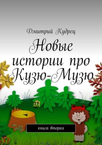 Дмитрий Кудрец. Новые истории про Кузю-Музю. Книга вторая