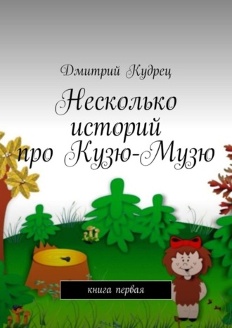Обложка книги «Несколько историй про Кузю-Музю. Книга первая»