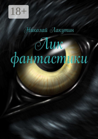 Обложка книги «Лик фантастики»
