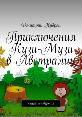 Обложка книги «Приключения Кузи-Музи в Австралии. Книга четвёртая»