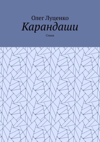 Олег Луценко. Карандаши. Стихи