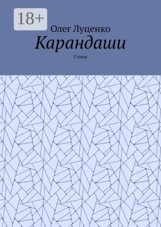 Карандаши. Стихи. 
