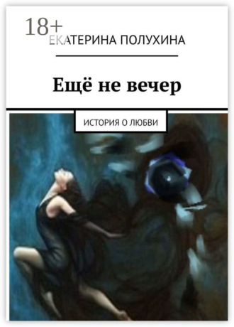 Обложка книги «Ещё не вечер. История о любви»