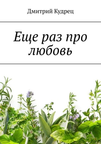 Обложка книги «Еще раз про любовь»