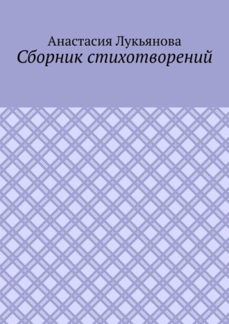 Обложка книги «Сборник стихотворений»