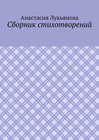 Анастасия Лукьянова. Сборник стихотворений