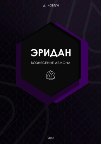 Обложка книги «Эридан. Вознесение Демона»