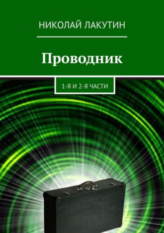 Николай Лакутин. Проводник. 1-я и 2-я части