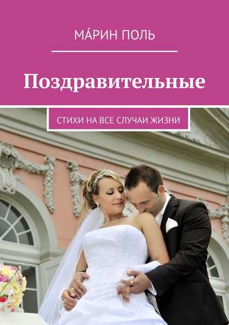 Обложка книги «Поздравительные. Стихи на все случаи жизни»