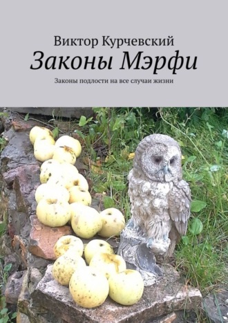 Виктор Курчевский. Законы Мэрфи. Законы подлости на все случаи жизни