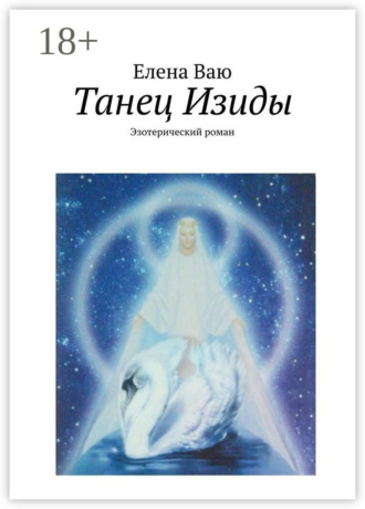 Обложка книги «Танец Изиды. Эзотерический роман»