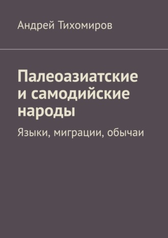 Обложка книги «Палеоазиатские и самодийские народы. Языки, миграции, обычаи»
