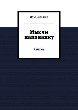 Обложка книги «Мысли наизнанку. Стихи»