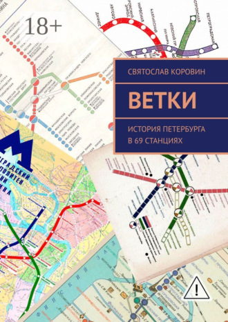 Обложка книги «Ветки. История Петербурга в 69 станциях»