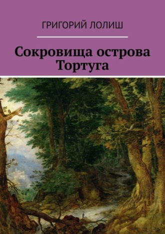 Григорий Лолиш. Сокровища острова Тортуга