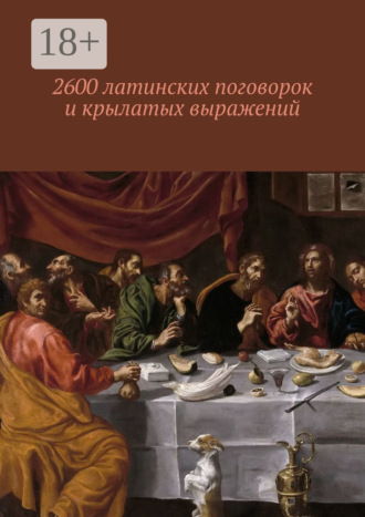 Павел Рассохин. 2600 латинских поговорок и крылатых выражений