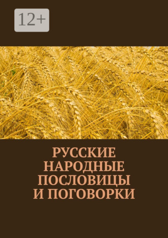 Обложка книги «Русские народные пословицы и поговорки»