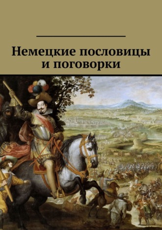 Павел Рассохин. Немецкие пословицы и поговорки