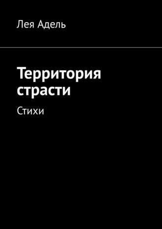 Лея Адель. Территория страсти. Стихи