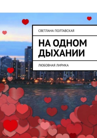 Обложка книги «На одном дыхании. Любовная лирика»
