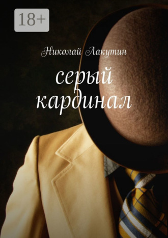 Обложка книги «Серый кардинал»