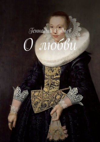 Обложка книги «О любви»