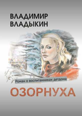 Владимир Аполлонович Владыкин. Озорнуха. Роман о воспитанниках детдома