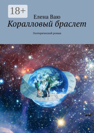 Обложка книги «Коралловый браслет. Эзотерический роман»