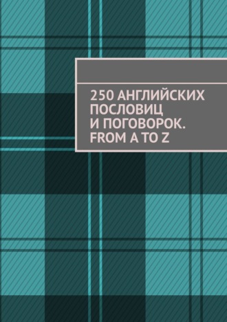 Павел Рассохин. 250 английских пословиц и поговорок. From A to Z