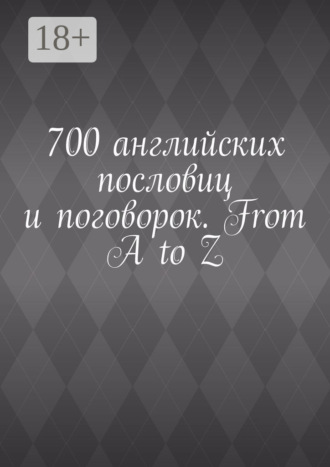 Павел Рассохин. 700 английских пословиц и поговорок. From A to Z