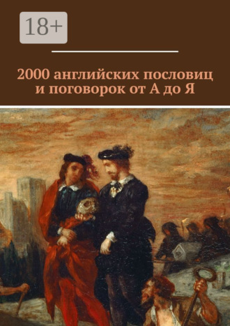 Обложка книги «2000 английских пословиц и поговорок от А до Я»