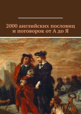 Павел Рассохин. 2000 английских пословиц и поговорок от А до Я