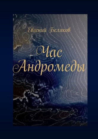 Евгений Беляков. Час Андромеды