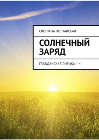 Обложка книги «Солнечный заряд. Гражданская лирика – 4»