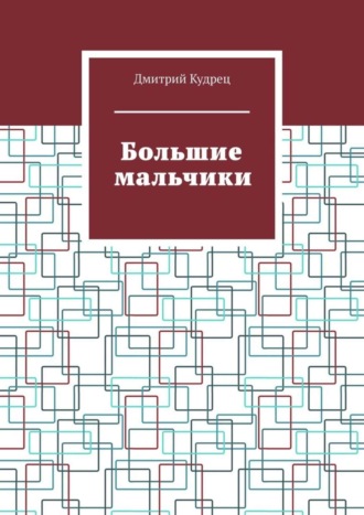 Обложка книги «Большие мальчики»